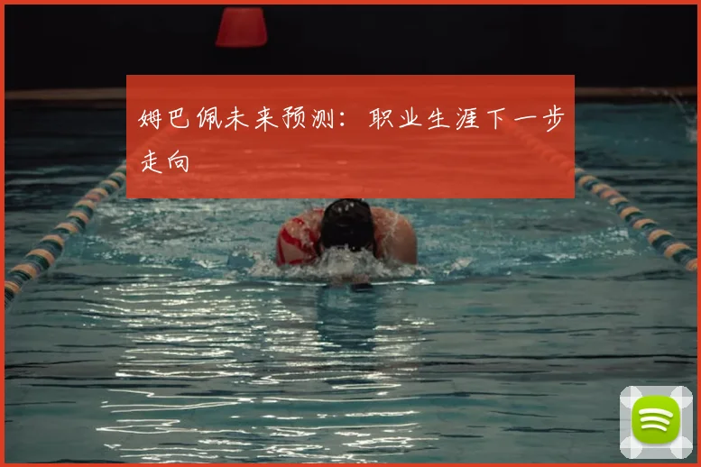姆巴佩未来预测:职业生涯下一步走向