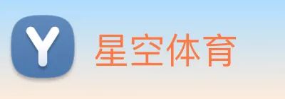 星空体育 logo